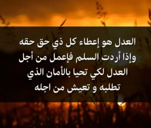 كلمات وحكم عن العدل