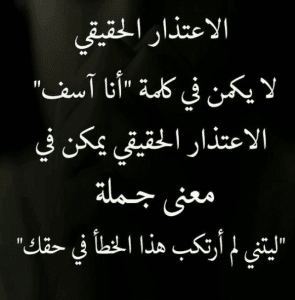 كلمات وحكم عن الاعتذار