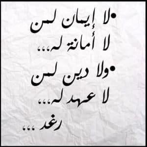 كلمات وحكم عن الامانة