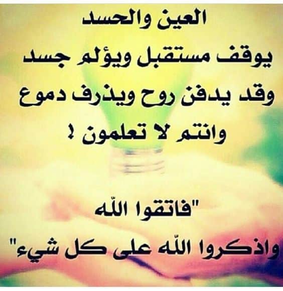 كلمات عن الحسد مع الصور3