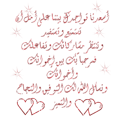 ترحيب بالأعضاء الجدد بالصور3