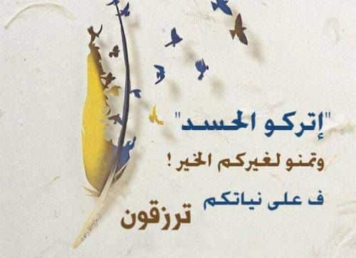 كلمات عن الحسد مع الصور4