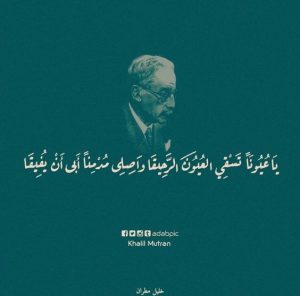 اجمل كلمات خليل مطران
