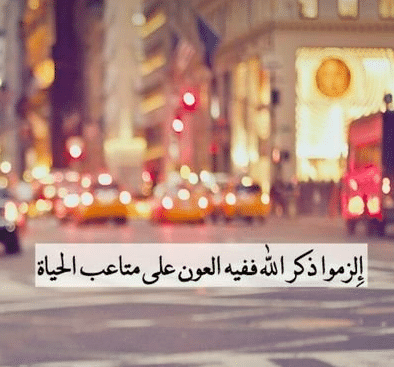 أجمل ما قيل في ذكر الله تويتر 5