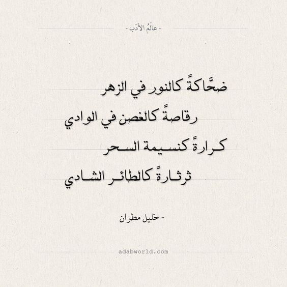 اجمل كلمات خليل مطران
