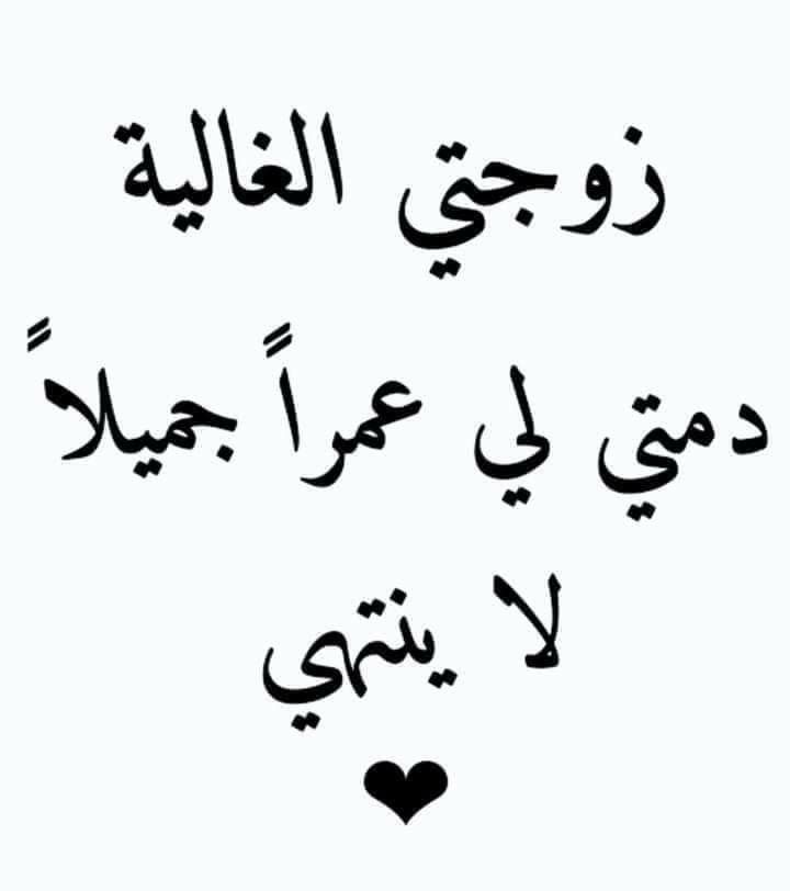 اجمل كلمات لزوجتي الغالية