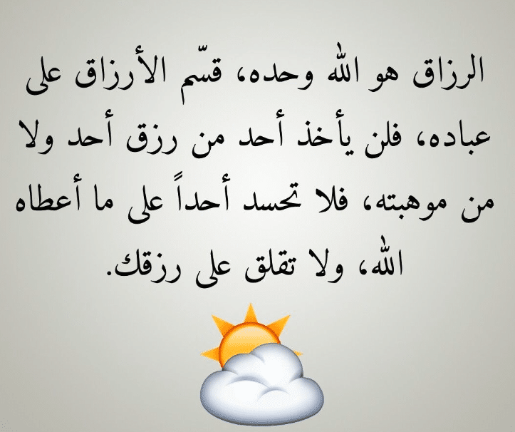 اقوال وحكم عن الرزق
