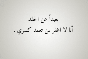 اقوال وحكم عن الغيرة والحقد