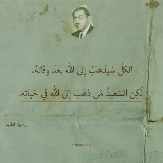 اجمل كلمات سيد قطب