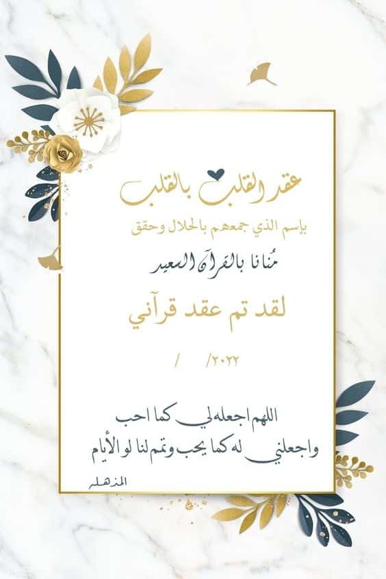اجمل كلمات دعوات الافراح