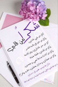 اجمل كلمات ثناء وشكر