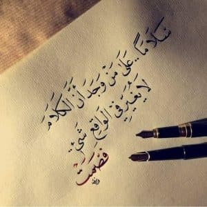 اجمل كلمات معبرة عن الواقع