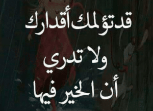 اقوال وحكم عن القدر