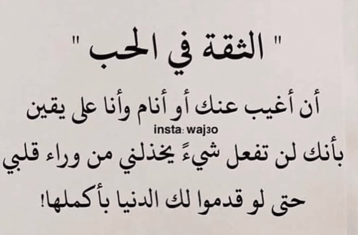 كلام عن الثقة بالحبيب تويتر 1