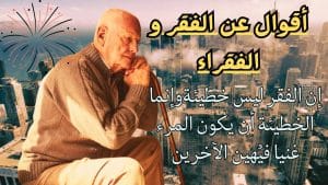 اقوال وحكم عن الفقر