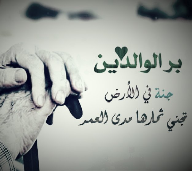 اقوال وحكم عن الوالدين