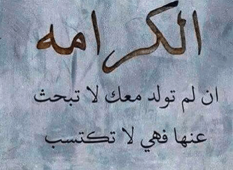 اقوال وحكم عن الكرامة