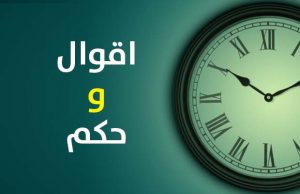 اقوال وحكم عن الزمن