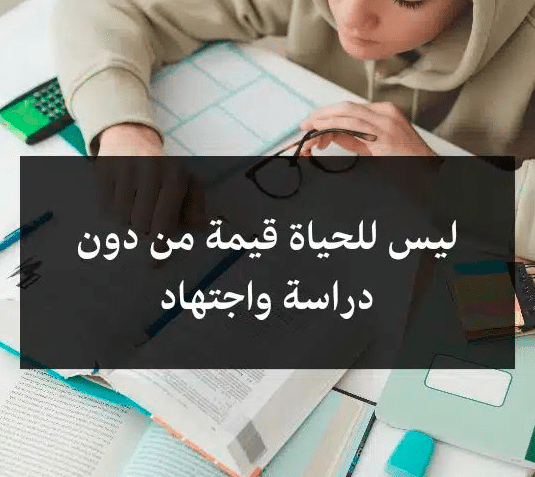 اقوال وحكم عن الجد والاجتهاد 