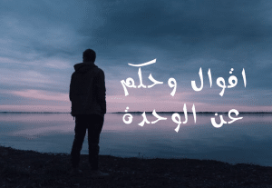 اقوال وحكم عن الوحدة