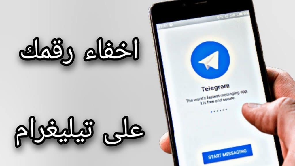 كيفية اخفاء الرقم في التليجرام