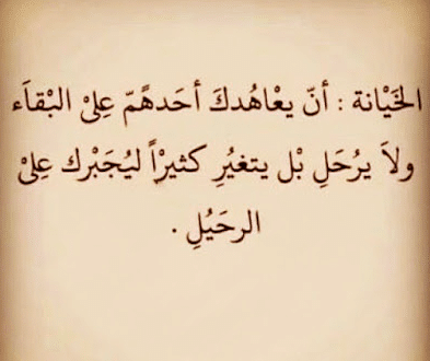 اقوال وحكم عن الغدر