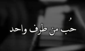 أقوال وحكم عن الحب من طرف واحد