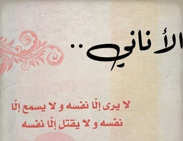 كلام عن الأنانية تويتر 1