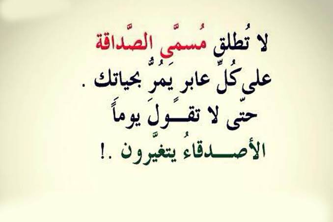 اقوال وحكم عن الصداقة المزيفة