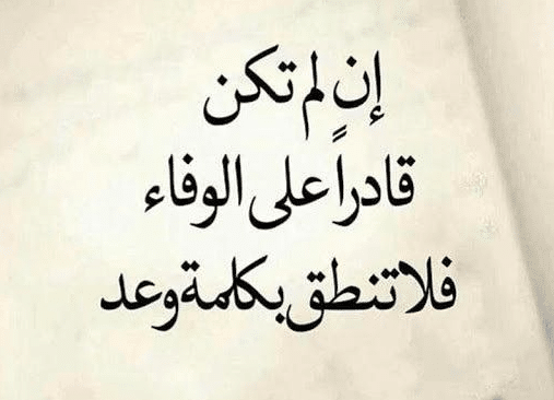 اقوال وحكم عن الوفاء