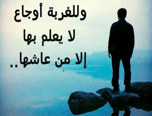 أقوال وحكم عن الغربة