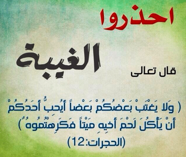 اقوال وحكم عن الغيبة والنميمة 