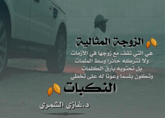 اقوال وحكم عن الزوجة