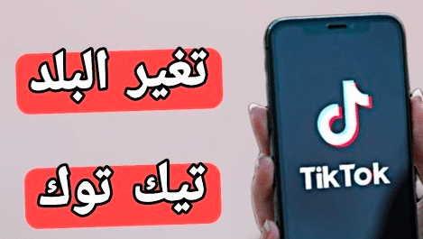 كيفية تغيير البلد في تيك توك 
