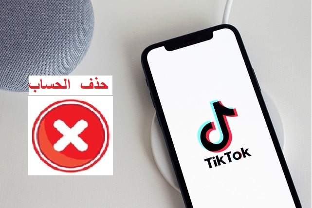كيف الغي حساب تيك توك نهائيا