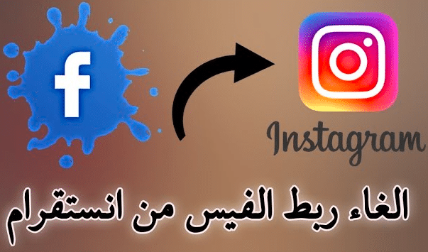 كيف الغي حساب الانستقرام من الفيس بوك