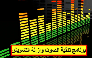 برنامج تصفية الصوت من التشويش