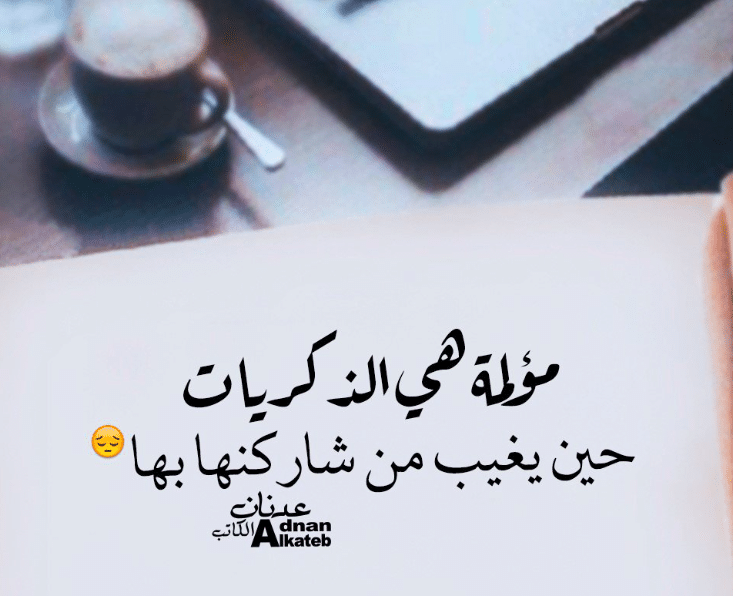 اقوال وحكم عن الذكريات