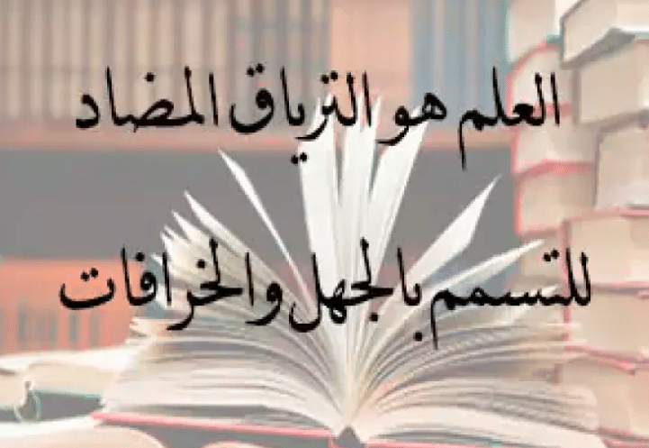اقوال وحكم عن العلم