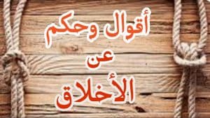 اقوال وحكم عن الاخلاق والادب