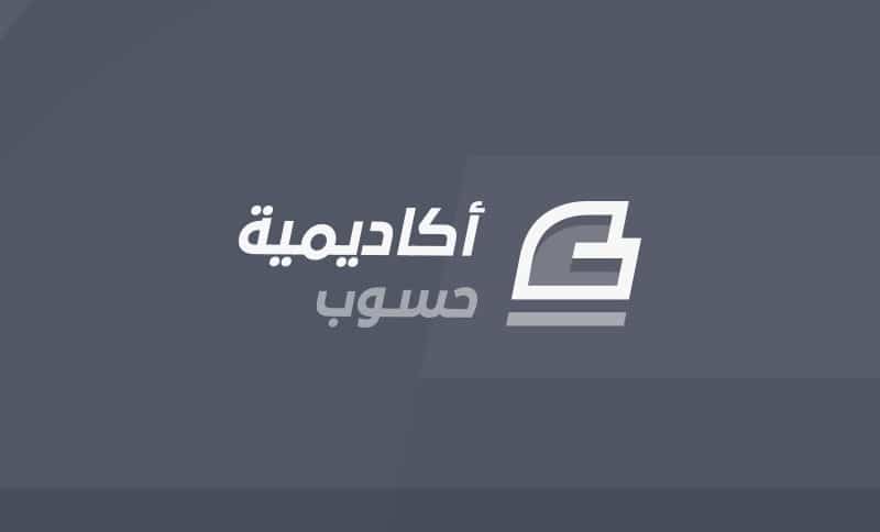 تجربتي مع أكاديمية حسوب