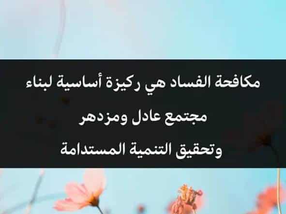 اقوال وحكم عن الفساد