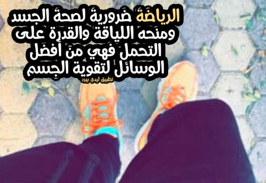 عبارات عن الرياضة تويتر
