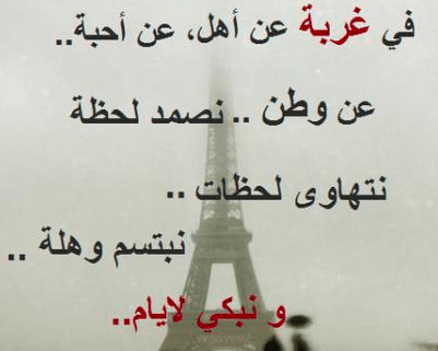 أقوال وحكم عن الغربة 