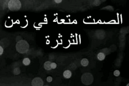 شعر عن الثرثرة وكثرة الكلام تويتر 3