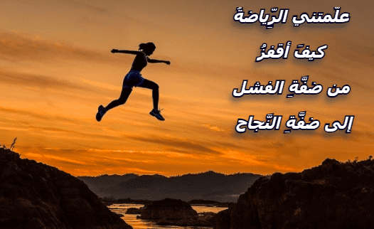 اقوال وحكم عن الرياضة