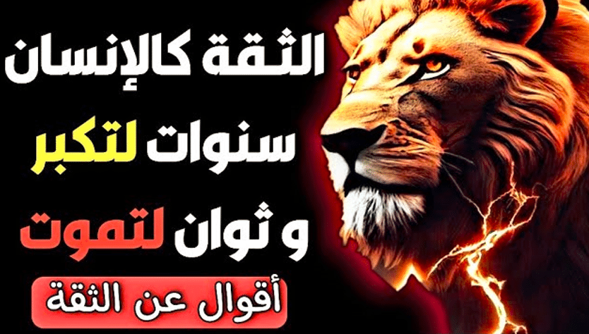 اقوال وحكم عن الثقة بالاخرين