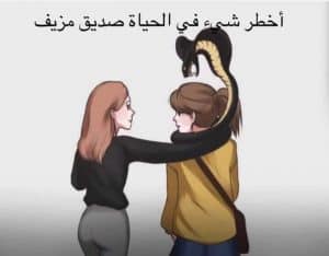 اقوال وحكم عن الصداقة المزيفة