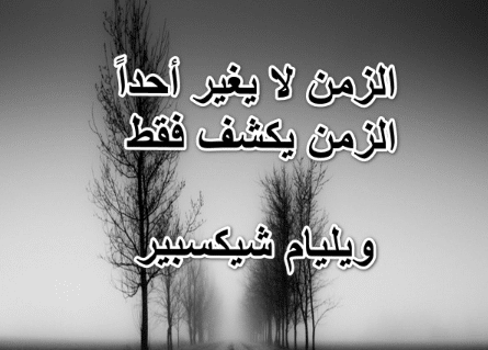 حكم عن الزمن الجميل