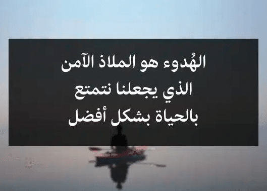 اقوال وحكم عن الهدوء